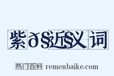 紫𧉧近义词是什么意思的图片